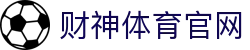 财神·体育-财神体育网页版